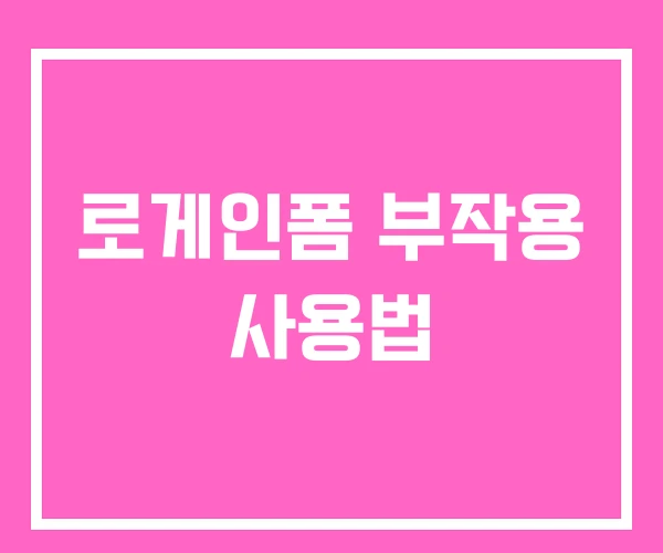 로게인폼 부작용 사용법