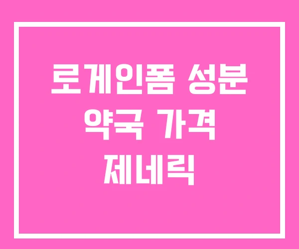 로게인폼 성분 약국 가격 제네릭