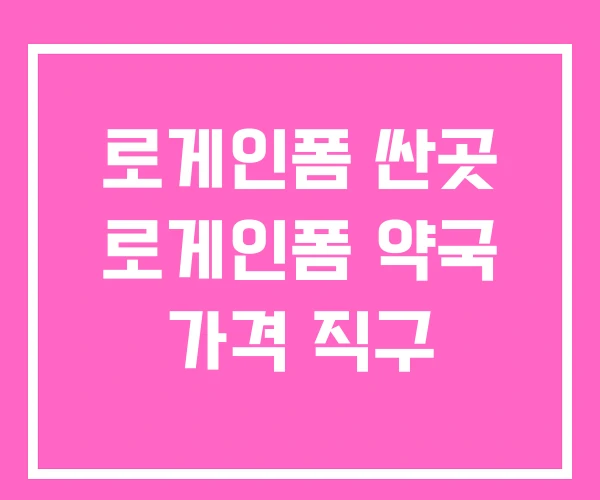 로게인폼 싼곳 로게인폼 약국 가격 직구 로게인폼 싼곳 로게인폼 약국 가격 직구