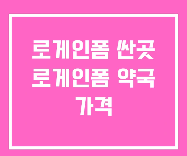 로게인폼 싼곳 로게인폼 약국 가격 로게인폼 싼곳 로게인폼 약국 가격