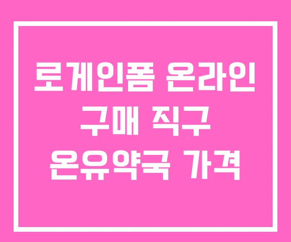 로게인폼 온라인 구매 직구 온유약국 가격