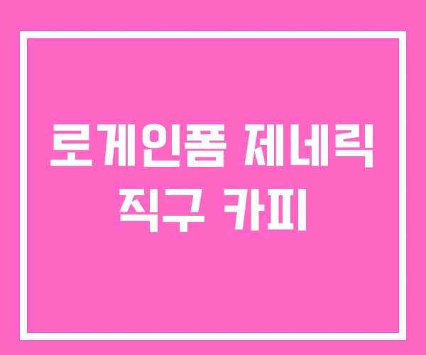 로게인폼 제네릭 직구 카피