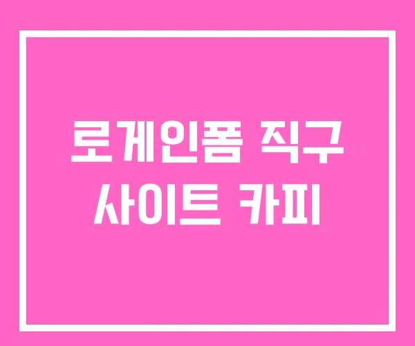 로게인폼 직구 사이트 카피