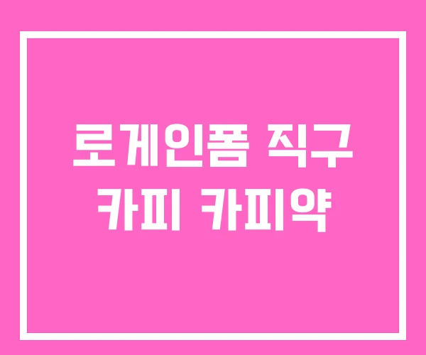 로게인폼 직구 카피 카피약