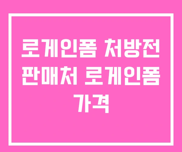로게인폼 처방전 판매처 로게인폼 가격 로게인폼 처방전 판매처 로게인폼 가격