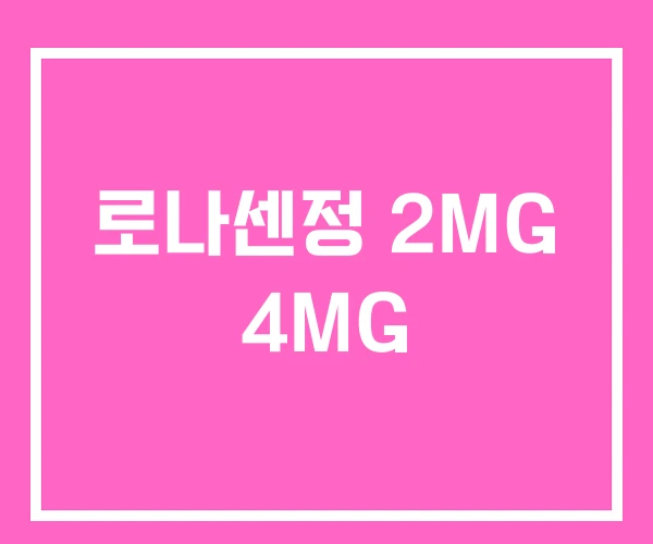 로나센정 2MG 4MG