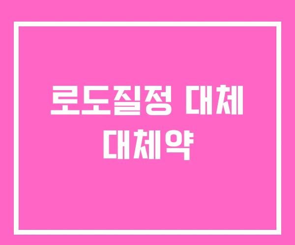 로도질정 대체 대체약 로도질정 대체 대체약