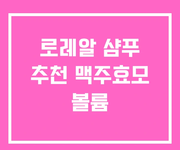 로레알 샴푸 추천 맥주효모 볼륨