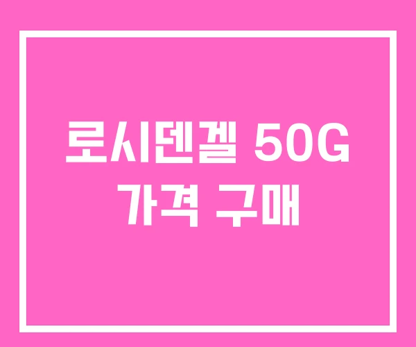 로시덴겔 50G 가격 구매 로시덴겔 50G 가격 구매