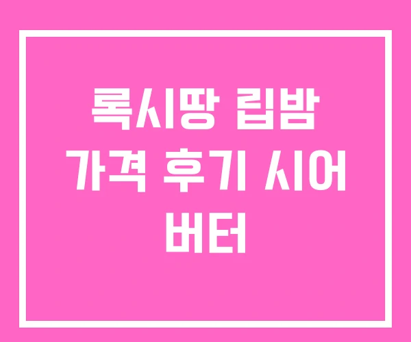 록시땅 립밤 가격 후기 시어 버터 록시땅 립밤 가격 후기 시어 버터