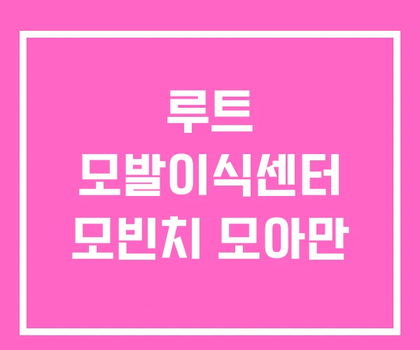 루트 모발이식센터 모빈치 모아만