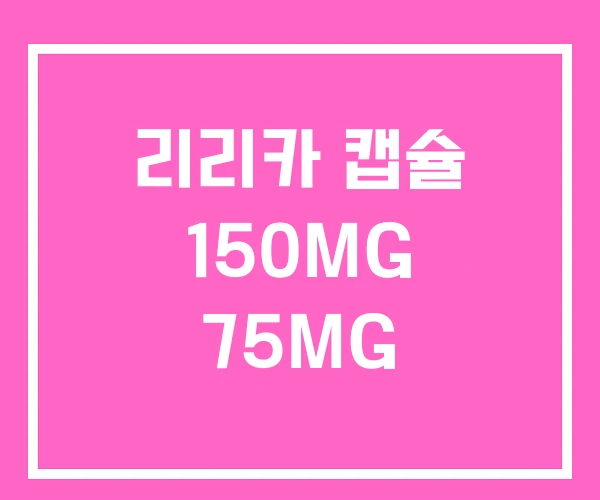 리리카 캡슐 150MG 75MG