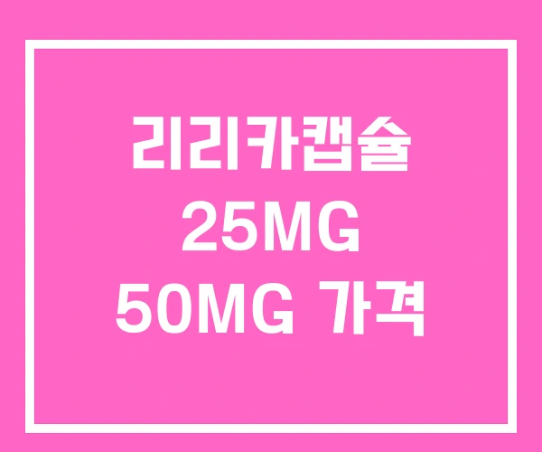 리리카캡슐 25MG 50MG 가격