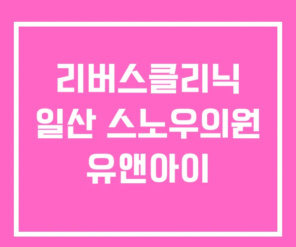 리버스클리닉 일산 스노우의원 유앤아이