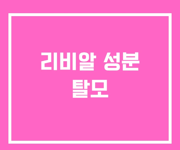 리비알 성분 탈모