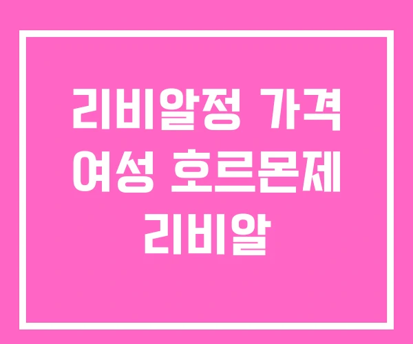 리비알정 가격 여성 호르몬제 리비알 리비알정 가격 여성 호르몬제 리비알