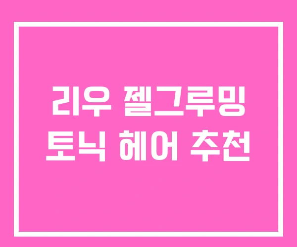 리우 젤그루밍 토닉 헤어 추천