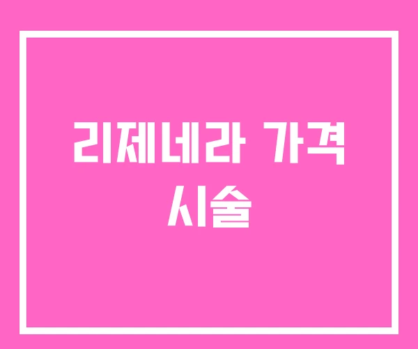 리제네라 가격 시술