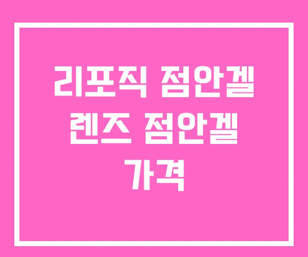 리포직 점안겔 렌즈 점안겔 가격