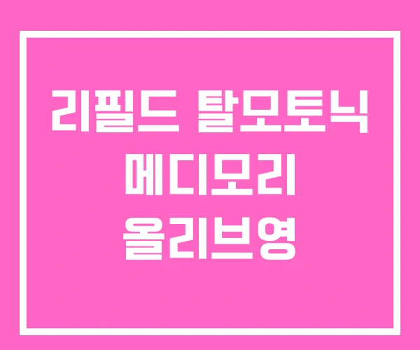 리필드 탈모토닉 메디모리 올리브영