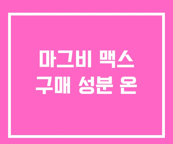 마그비 맥스 구매 성분 온 마그비 맥스 구매 성분 온