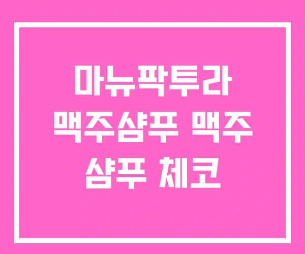 마뉴팍투라 맥주샴푸 맥주 샴푸 체코 마뉴팍투라 맥주샴푸 맥주 샴푸 체코