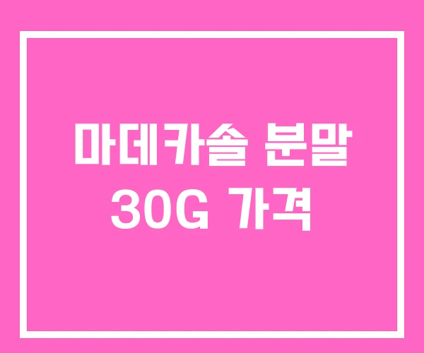 마데카솔 분말 30G 가격 마데카솔 분말 30G 가격