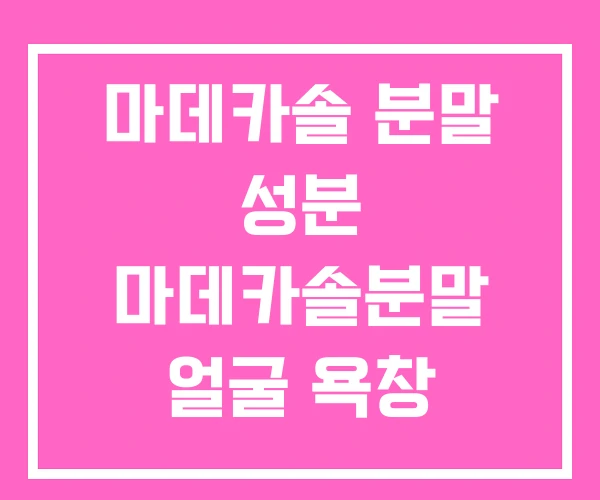 마데카솔 분말 성분 마데카솔분말 얼굴 욕창