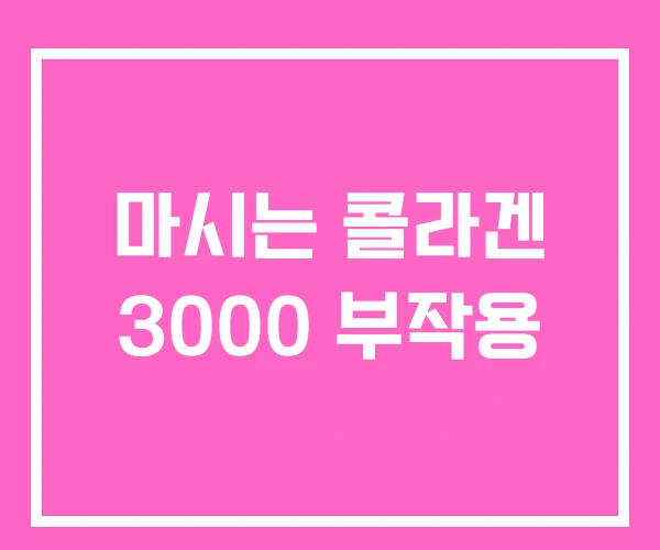 마시는 콜라겐 3000 부작용 마시는 콜라겐 3000 부작용