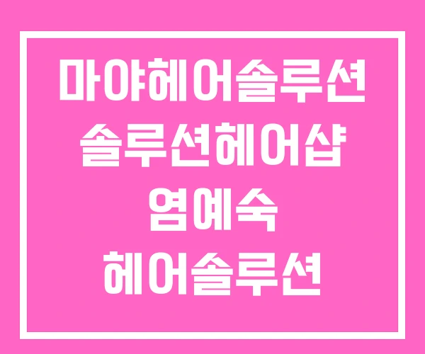 마야헤어솔루션 솔루션헤어샵 염예숙 헤어솔루션 마야헤어솔루션 솔루션헤어샵 염예숙 헤어솔루션
