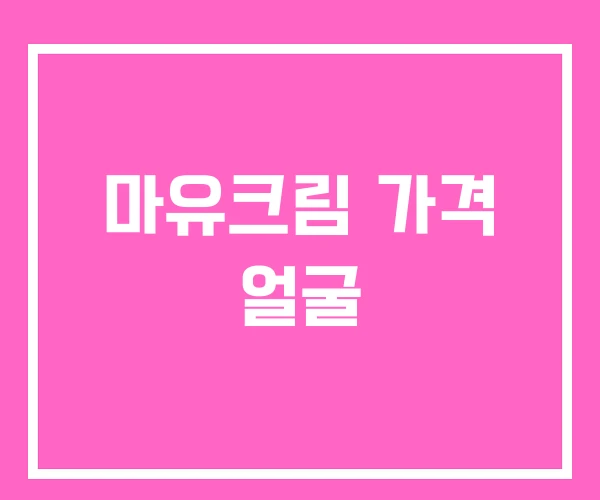 마유크림 가격 얼굴 마유크림 가격 얼굴