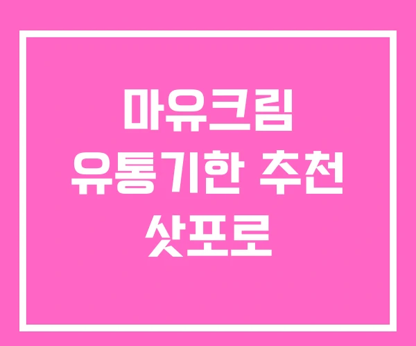 마유크림 유통기한 추천 삿포로