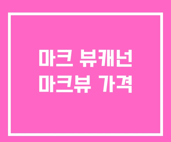 마크 뷰캐넌 마크뷰 가격 마크 뷰캐넌 마크뷰 가격