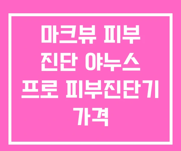 마크뷰 피부 진단 야누스 프로 피부진단기 가격