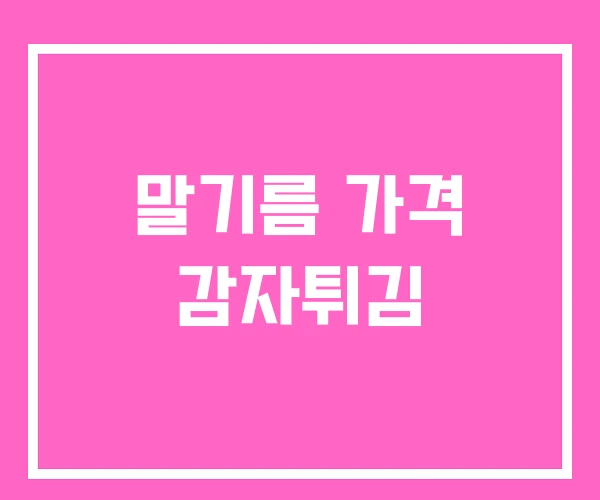 말기름 가격 감자튀김 말기름 가격 감자튀김