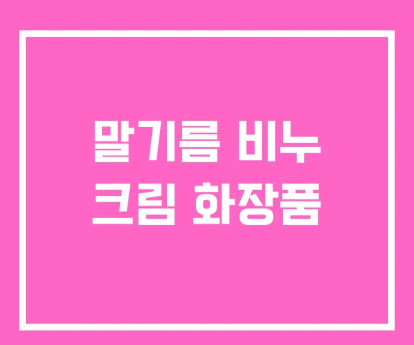 말기름 비누 크림 화장품 말기름 비누 크림 화장품