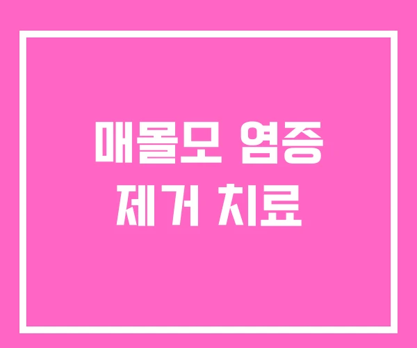 매몰모 염증 제거 치료