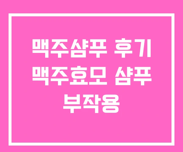 맥주샴푸 후기 맥주효모 샴푸 부작용