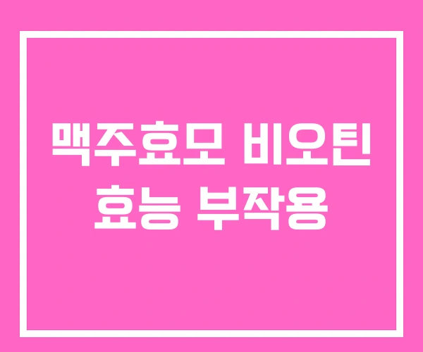 맥주효모 비오틴 효능 부작용