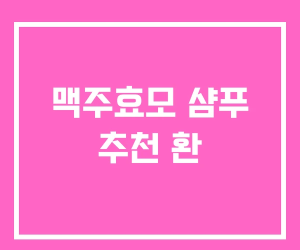 맥주효모 샴푸 추천 환