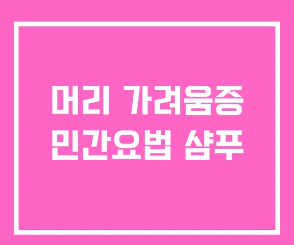 머리 가려움증 민간요법 샴푸