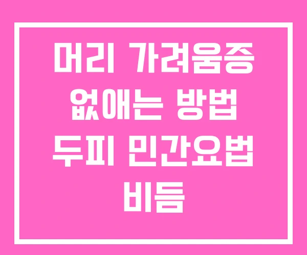 머리 가려움증 없애는 방법 두피 민간요법 비듬 머리 가려움증 없애는 방법 두피 민간요법 비듬