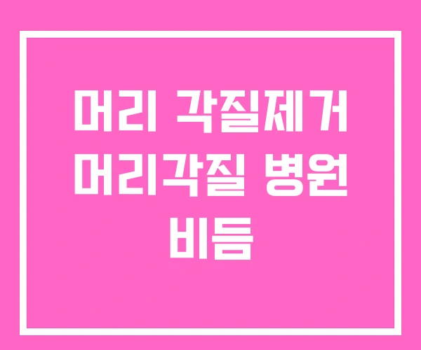 머리 각질제거 머리각질 병원 비듬