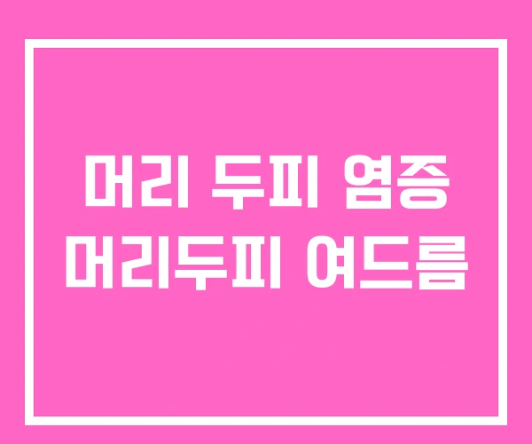 머리 두피 염증 머리두피 여드름