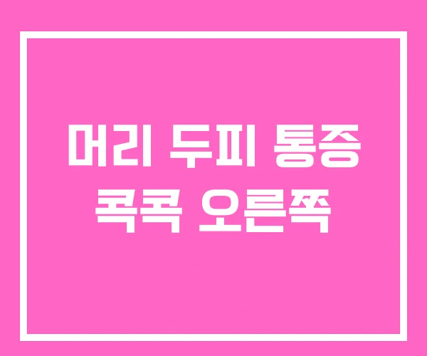 머리 두피 통증 콕콕 오른쪽 머리 두피 통증 콕콕 오른쪽