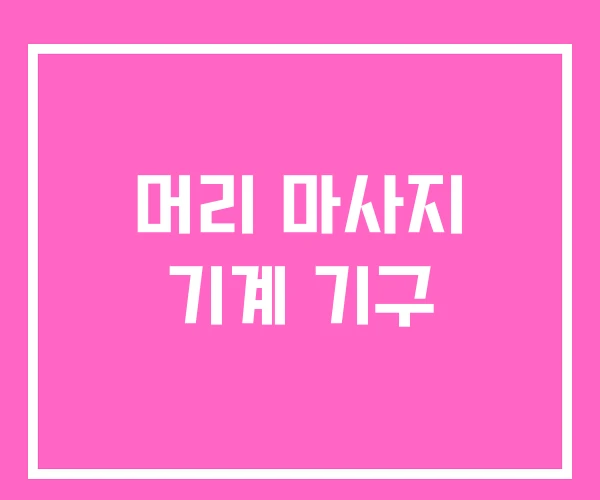 머리 마사지 기계 기구