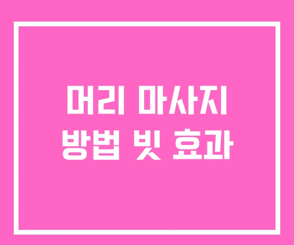 머리 마사지 방법 빗 효과