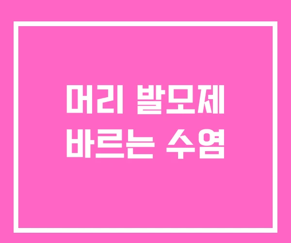 머리 발모제 바르는 수염 머리 발모제 바르는 수염