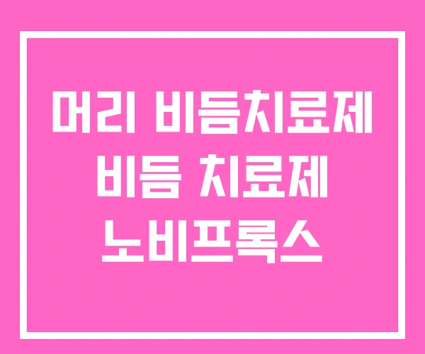 머리 비듬치료제 비듬 치료제 노비프록스 머리 비듬치료제 비듬 치료제 노비프록스