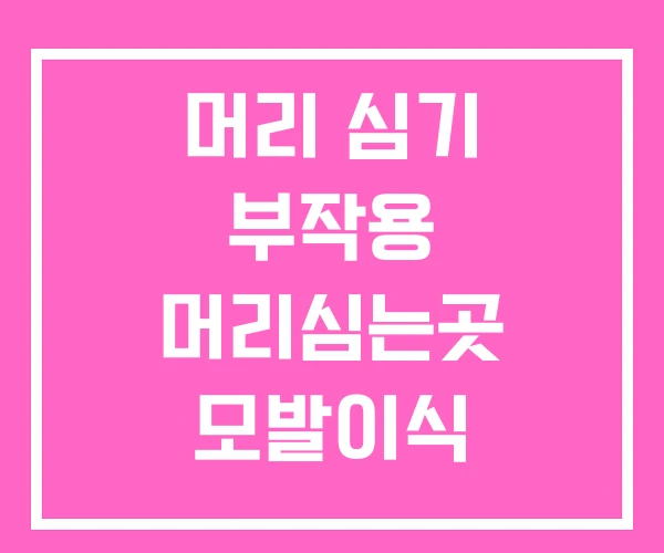 머리 심기 부작용 머리심는곳 모발이식